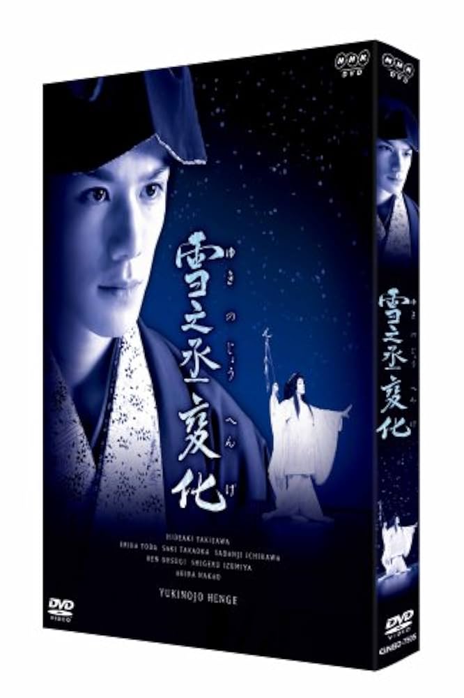 Amazon.co.jp: NHK正月時代劇 雪之丞変化 (2枚組) [DVD] : 滝沢
